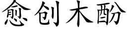 愈创木酚 (楷体矢量字库)