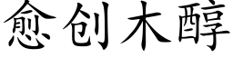 愈创木醇 (楷体矢量字库)