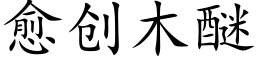 愈創木醚 (楷體矢量字庫)