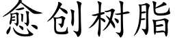 愈创树脂 (楷体矢量字库)