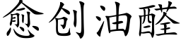 愈创油醛 (楷体矢量字库)