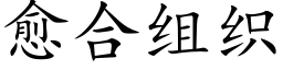 愈合組織 (楷體矢量字庫)