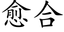 愈合 (楷体矢量字库)