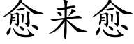 愈来愈 (楷体矢量字库)