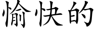 愉快的 (楷體矢量字庫)
