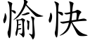 愉快 (楷體矢量字庫)