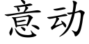 意動 (楷體矢量字庫)