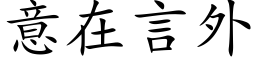 意在言外 (楷体矢量字库)