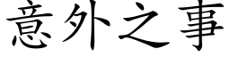 意外之事 (楷体矢量字库)