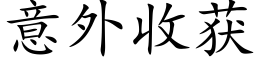 意外收獲 (楷體矢量字庫)