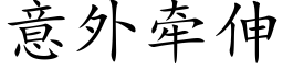 意外牽伸 (楷體矢量字庫)