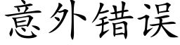 意外錯誤 (楷體矢量字庫)