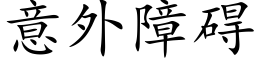 意外障礙 (楷體矢量字庫)