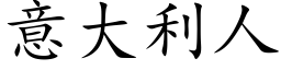 意大利人 (楷体矢量字库)