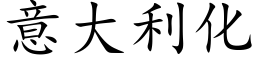 意大利化 (楷體矢量字庫)