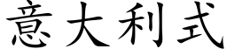 意大利式 (楷體矢量字庫)