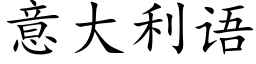 意大利語 (楷體矢量字庫)