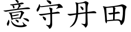 意守丹田 (楷體矢量字庫)