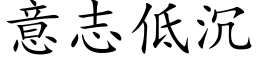 意志低沉 (楷體矢量字庫)