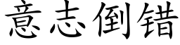 意志倒錯 (楷體矢量字庫)