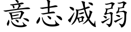 意志减弱 (楷体矢量字库)