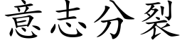 意志分裂 (楷體矢量字庫)