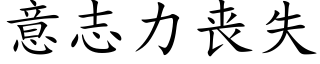 意志力喪失 (楷體矢量字庫)