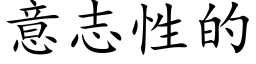 意志性的 (楷體矢量字庫)