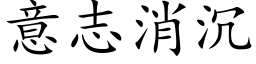 意志消沉 (楷体矢量字库)