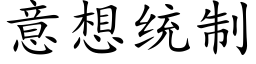 意想統制 (楷體矢量字庫)