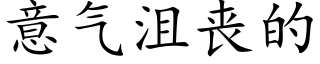 意氣沮喪的 (楷體矢量字庫)