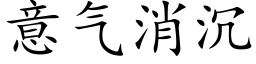 意氣消沉 (楷體矢量字庫)