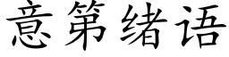 意第緒語 (楷體矢量字庫)