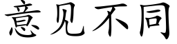 意見不同 (楷體矢量字庫)