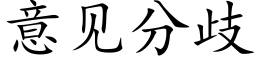 意見分歧 (楷體矢量字庫)