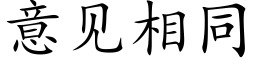 意见相同 (楷体矢量字库)