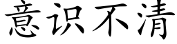 意識不清 (楷體矢量字庫)