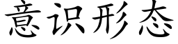 意識形态 (楷體矢量字庫)