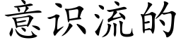 意識流的 (楷體矢量字庫)