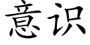 意识 (楷体矢量字库)