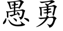 愚勇 (楷体矢量字库)