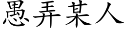 愚弄某人 (楷体矢量字库)