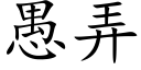 愚弄 (楷體矢量字庫)