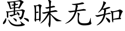 愚昧無知 (楷體矢量字庫)