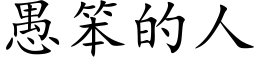 愚笨的人 (楷体矢量字库)