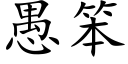 愚笨 (楷体矢量字库)