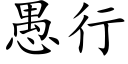 愚行 (楷体矢量字库)