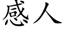 感人 (楷体矢量字库)