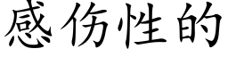 感伤性的 (楷体矢量字库)