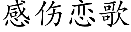 感傷戀歌 (楷體矢量字庫)